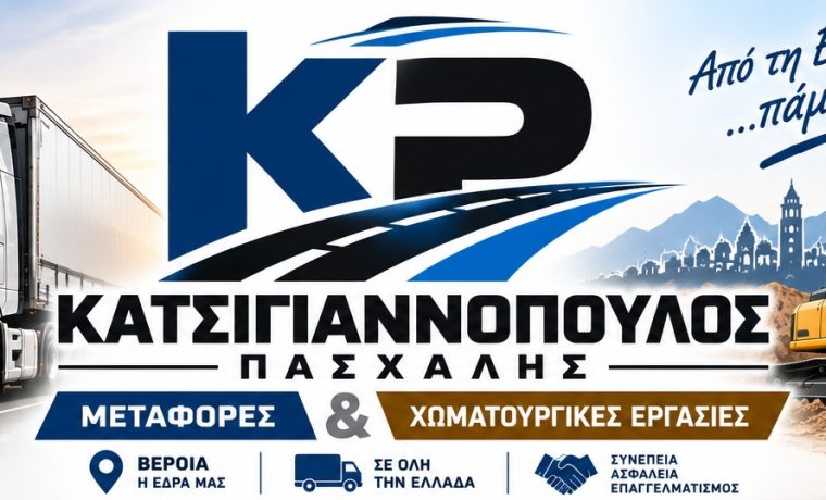 Μεταφορές Κατσιγιαννόπουλος