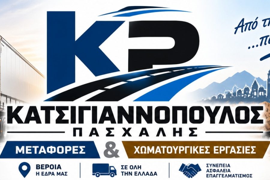 Μεταφορές Κατσιγιαννόπουλος