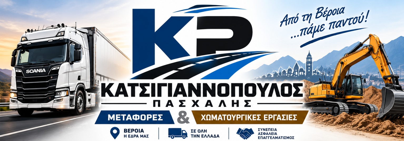 Μεταφορές Κατσιγιαννόπουλος